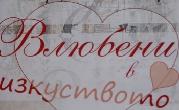 Влюбени в изкуството